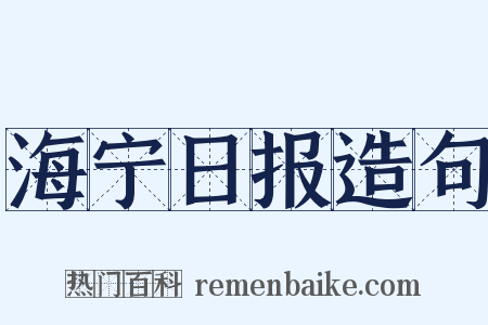 海宁日报造句是什么意思的图片